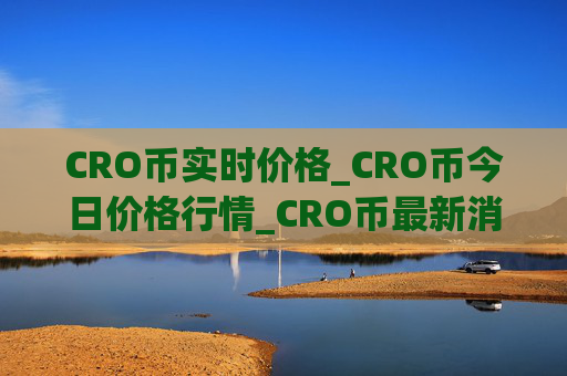 CRO币实时价格_CRO币今日价格行情_CRO币最新消息