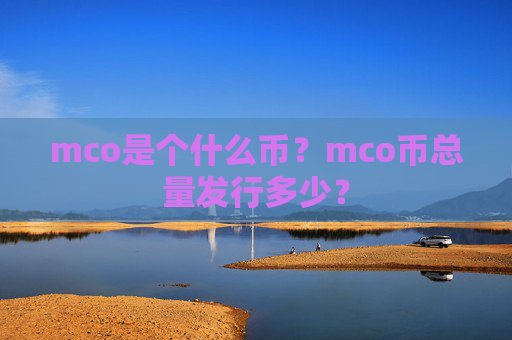 mco是个什么币？mco币总量发行多少？