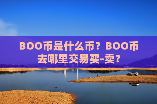 BOO币是什么币？BOO币去哪里交易买-卖？