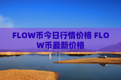 FLOW币今日行情价格 FLOW币最新价格