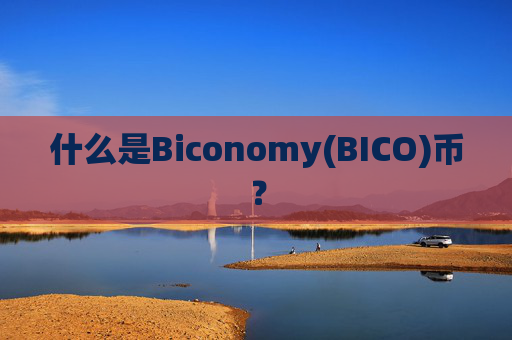什么是Biconomy(BICO)币？