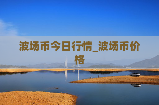 波场币今日行情_波场币价格