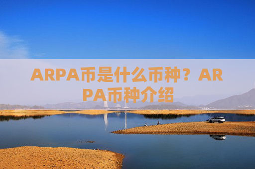 ARPA币是什么币种？ARPA币种介绍
