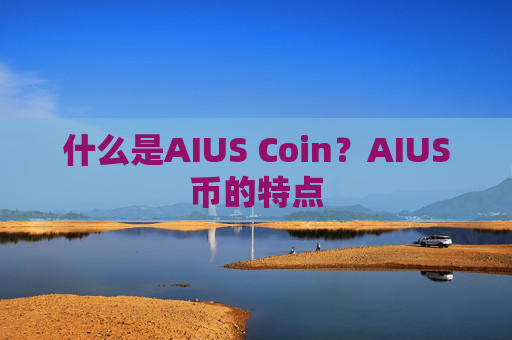 什么是AIUS Coin?AIUS币的特点