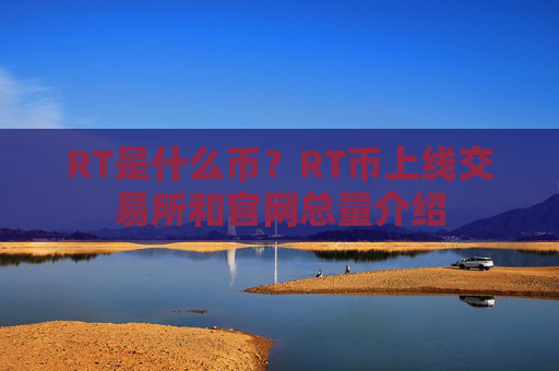 RT是什么币？RT币上线交易所和官网总量介绍