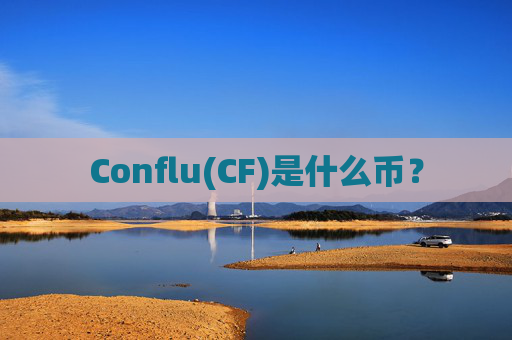 Conflu(CF)是什么币？