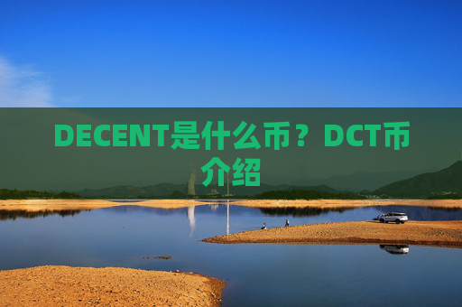DECENT是什么币？DCT币介绍