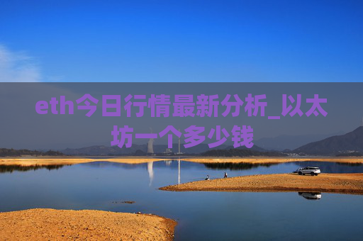 eth今日行情最新分析_以太坊一个多少钱