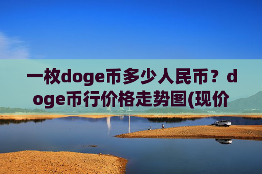 一枚doge币多少人民币？doge币行价格走势图(现价2.3727元)