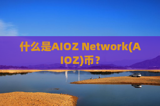 什么是AIOZ Network(AIOZ)币？