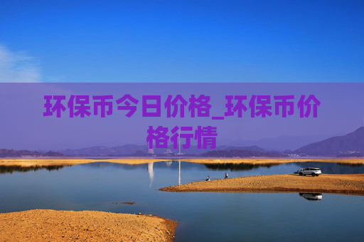 环保币今日价格_环保币价格行情