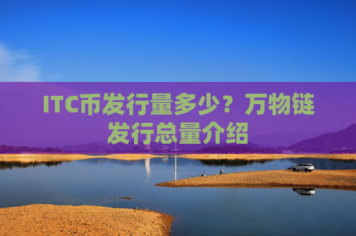 ITC币发行量多少?万物链发行总量介绍