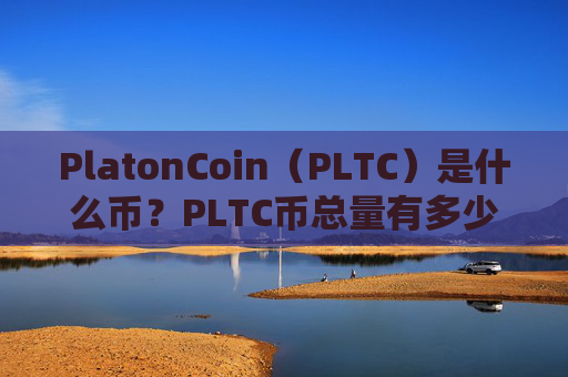 PlatonCoin（PLTC）是什么币？PLTC币总量有多少？