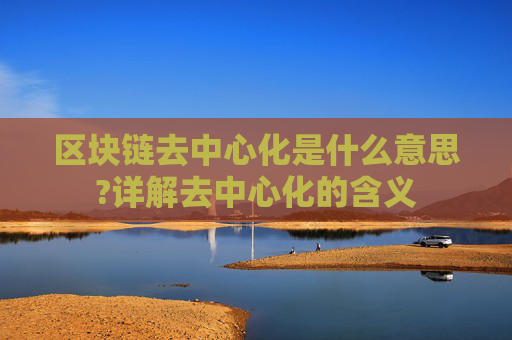 区块链去中心化是什么意思?详解去中心化的含义