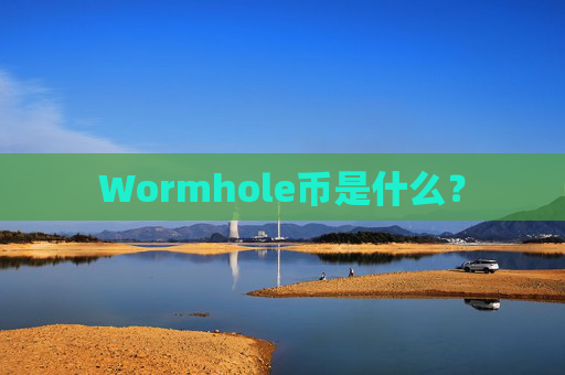 Wormhole币是什么？