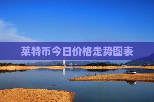 莱特币今日价格走势图表