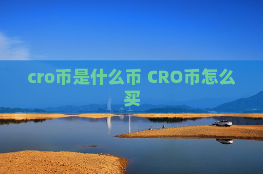 cro币是什么币 CRO币怎么买