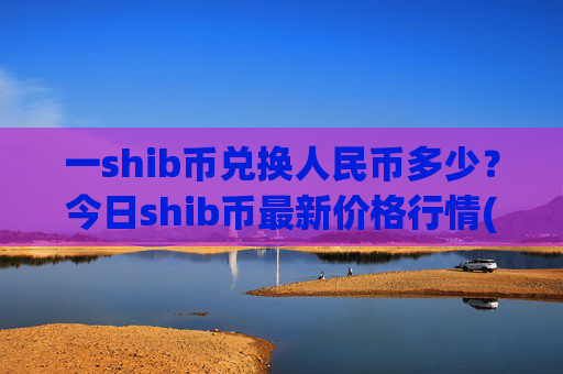 一shib币兑换人民币多少？今日shib币最新价格行情(现价0.00016062元)
