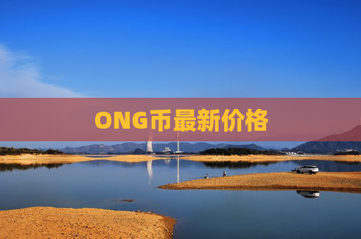 ONG币最新价格