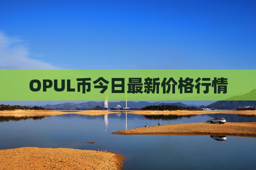 OPUL币今日最新价格行情