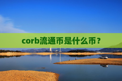 corb流通币是什么币?