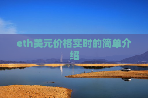 eth美元价格实时的简单介绍