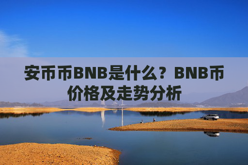 安币币BNB是什么?BNB币价格及走势分析