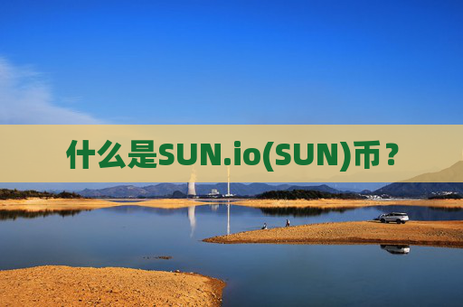 什么是SUN.io(SUN)币？