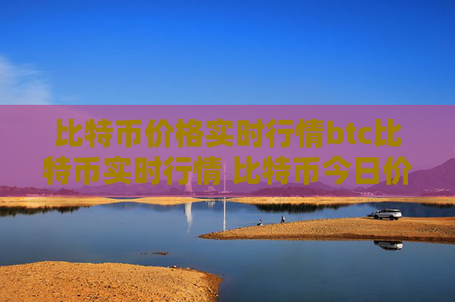 比特币价格实时行情btc比特币实时行情 比特币今日价格行情
