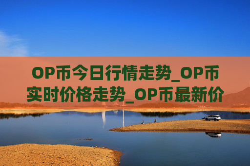 OP币今日行情走势_OP币实时价格走势_OP币最新价格