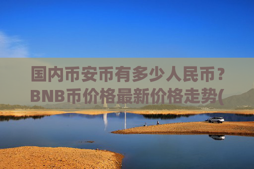 国内币安币有多少人民币？BNB币价格最新价格走势(现价4834.73元)