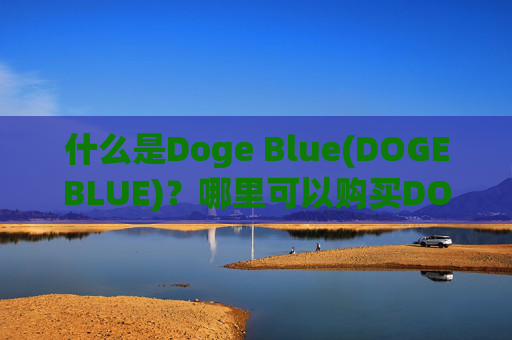 什么是Doge Blue(DOGEBLUE)？哪里可以购买DOGEBLUE币？