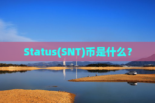 Status(SNT)币是什么？