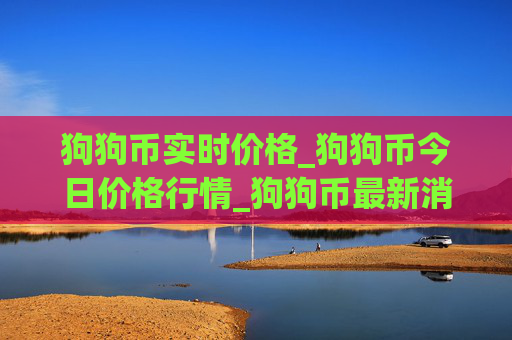 狗狗币实时价格_狗狗币今日价格行情_狗狗币最新消息