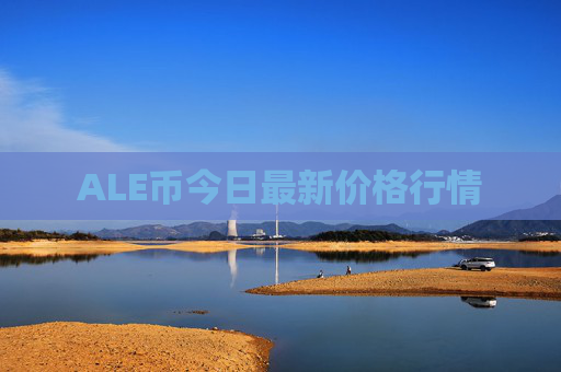 ALE币今日最新价格行情