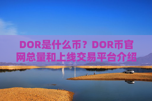 DOR是什么币？DOR币官网总量和上线交易平台介绍