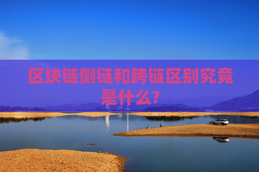 区块链侧链和跨链区别究竟是什么?