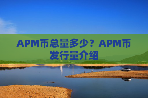 APM币总量多少？APM币发行量介绍