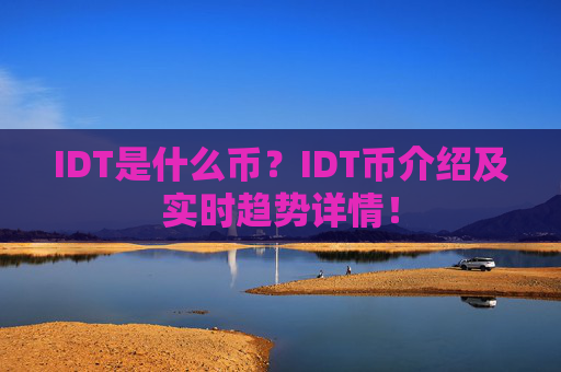 IDT是什么币？IDT币介绍及实时趋势详情！