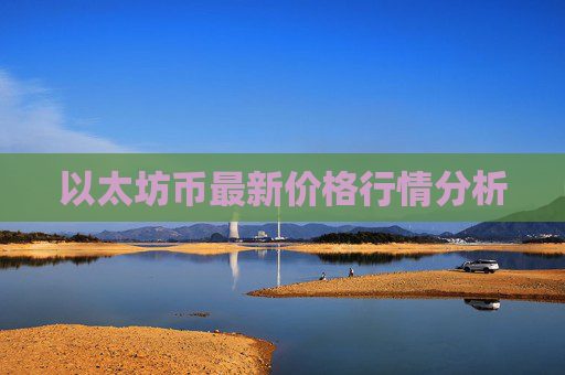 以太坊币最新价格行情分析