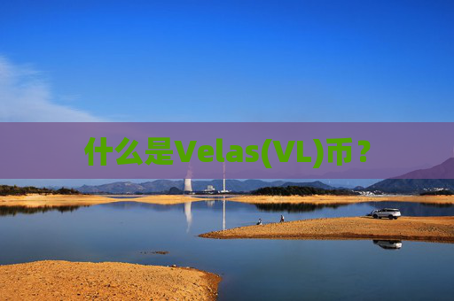 什么是Velas(VL)币？