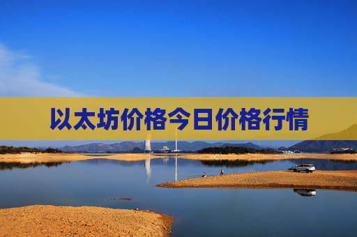 以太坊价格今日价格行情
