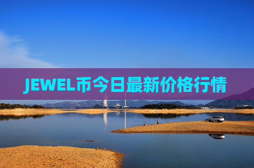 JEWEL币今日最新价格行情