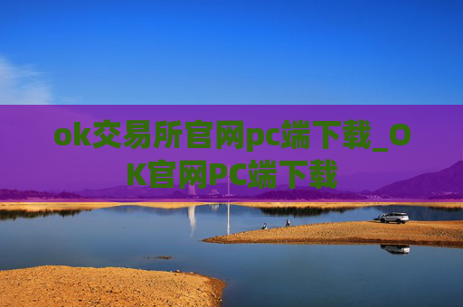 ok交易所官网pc端下载_OK官网PC端下载