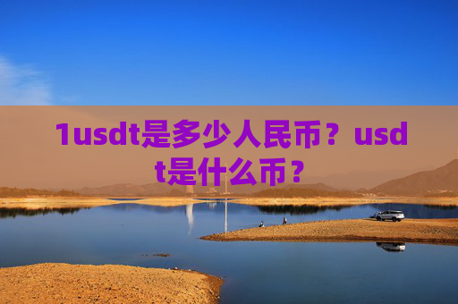 1usdt是多少人民币？usdt是什么币？