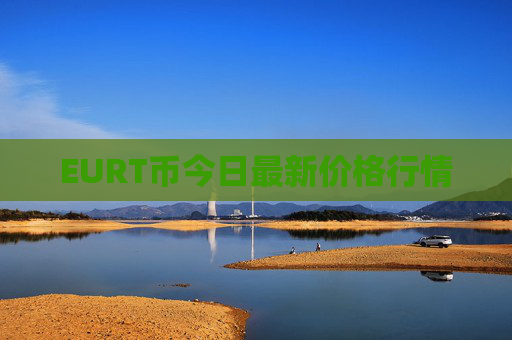 EURT币今日最新价格行情