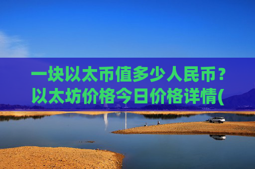一块以太币值多少人民币？以太坊价格今日价格详情(现价24617.36元)