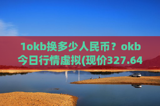 1okb换多少人民币？okb今日行情虚拟(现价327.646元)