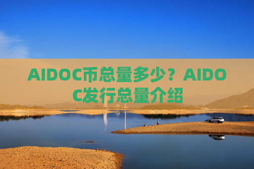 AIDOC币总量多少？AIDOC发行总量介绍