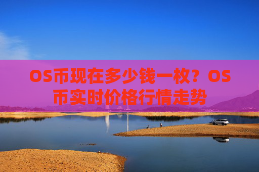 OS币现在多少钱一枚？OS币实时价格行情走势